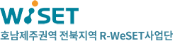 WISET 호남제주권역 전북지연 R-WeSET사업단