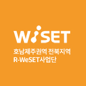 WISET 호남제주권역 전북지역 R-WeSET사업단