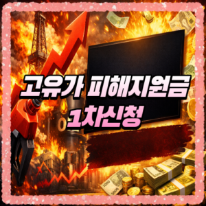 고유가 피해지원금 1차신청 방법, 대상 조회와 지급 일정 한눈에 확인