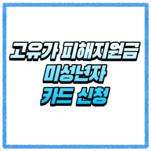 고유가 피해지원금 미성년자 카드 신청, 세대주 신청 기준과 지급 대상 확인