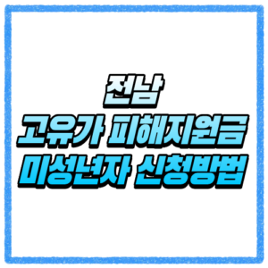 전남 고유가 피해지원금 미성년자 신청방법, 대상 조회와 세대주 대리신청 기준 바로 확인