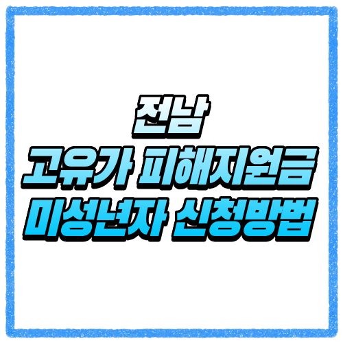전남 고유가 피해지원금 미성년자 신청방법, 대상 조회와 세대주 대리신청 기준 바로 확인