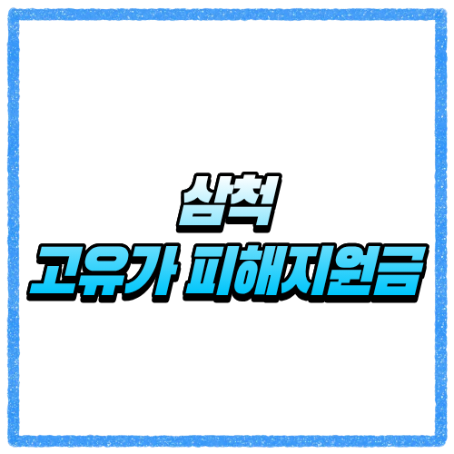 강원 삼척시 고유가 피해지원금 신청방법, 대상 조회와 지급 기준 바로 확인