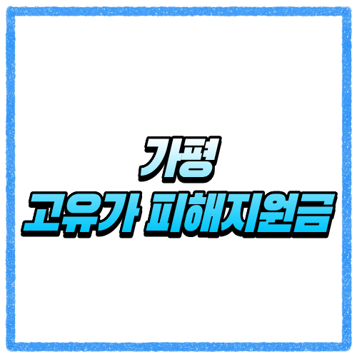 가평 고유가 피해지원금