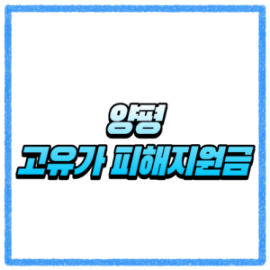 경기 양평군 고유가 피해지원금 신청방법, 대상 조회와 지급 기준 바로 확인