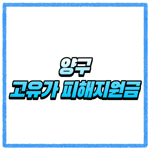 강원 양구군 고유가 피해지원금 신청방법, 대상 조회와 지급 기준 바로 확인