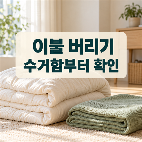 이불 버리는 법 안내용 AI 이미지: 접힌 솜이불과 담요, 이불 버리기·수거함부터 확인 문구